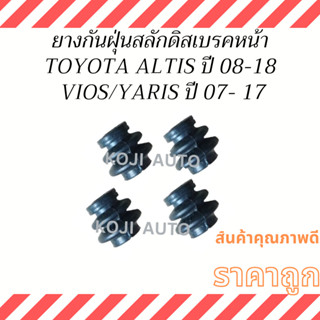 ยางกันฝุ่นสลักดิสเบรคหน้า Toyota Altis ปี 2008-2018 , Toyota Vios/Yaris ปี 2007-2017 (4ชิ้น)