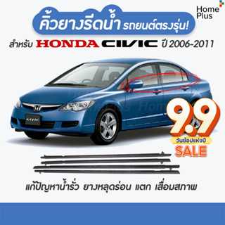 (4 ชิ้น) คิ้วรีดน้ำขอบกระจก honda CIVIC FD ปี 2006-2011​​ แก้ปัญหาน้ำรั่ว ยางหลุด เสื่อมสภาพ