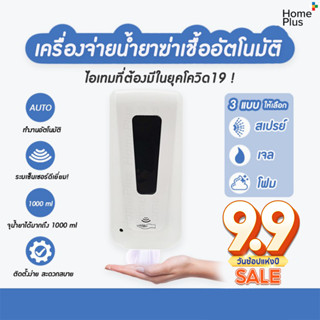 เครื่องจ่ายน้ำยาฆ่าเชื้อ พ่นแอลกอฮอล์อัตโนมัติ แบบใส่ถ่าน Automatic Alcohol Dispenser (แบบนํ้า/เจล/โฟม) ขนาด 1000 ml