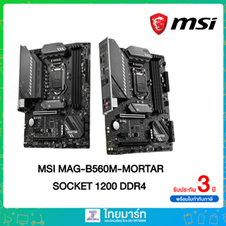 MSI MAINBOARD (เมนบอร์ด) MSI MAG-B560M-MORTAR / Intel®B560 Chipset/Warranty 3 Year By MSI &amp;