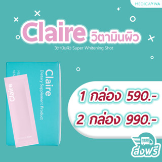 Claire แคลร์ [ส่งฟรี-ร้านหลักบริษัท] วิตามินละลายฝ้า ฝ้า กระ ผิวหมองคล้ำ วิตามินผิว vitamin VIVA วิว่า วีว่า