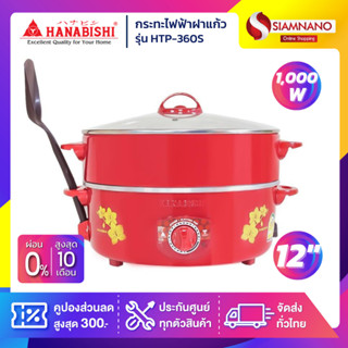 กระทะไฟฟ้าฝาแก้ว HANABISHI รุ่น HTP-360S ขนาด 12 นิ้ว กำลังไฟ 1,000 วัตต์ ( รับประกันสินค้า 1 ปี )