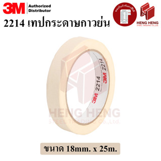 3M 2214 เทปกระดาษกาวย่น ขนาด 18 มม.x25 ม.