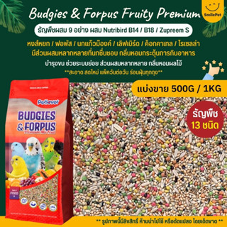 Petlover Budgies &amp; Forpus Fruity Premium อาหารนกแก้ว 13 ชนิด ผสม Nutribird B14 / B18 / Zupreem S (แบ่งขาย 500G / 1KG)