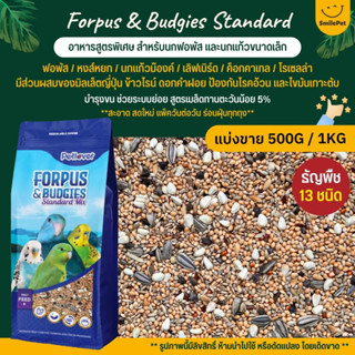 Petlover Forpus &amp; Budgies Standard อาหารนกแก้ว 13 ชนิด อาหารนกฟอพัส เลิฟเบิร์ด และนกแก้วขนาดเล็ก (แบ่งขาย 500G / 1KG)