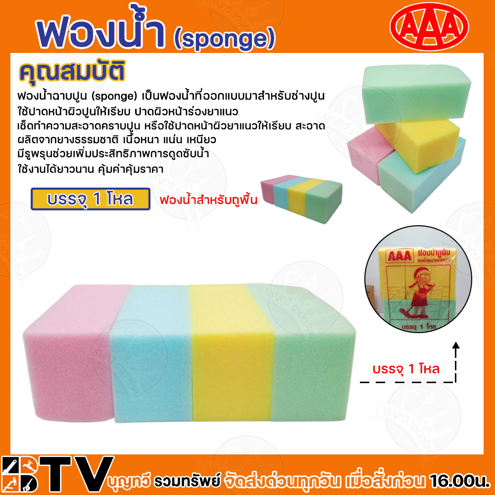 AAA ฟองน้ำ ฟองน้ำฉาบปูน ฟองน้ำAAA ขนาด 3/4″และ1″ 100แผ่น/ห่อ และ ฟองน้ำถูพื้น 1โหล รับประกันคุณภาพ สินค้าพร้อมส่ง ราคา ถูกที่สุด ดีลบีเคเค แกลเลอรีภาพที่ 3