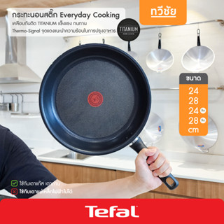 Tefal กระทะนอนสติ๊ก Everyday Cooking กระทะเคลือบ ไม่ใช้น้ำมัน #ทวีชัย #Taweechai