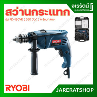 RYOBI สว่านกระแทก รุ่น PD-130VR 650 วัตต์ พร้อมกล่องอุปกรณ์