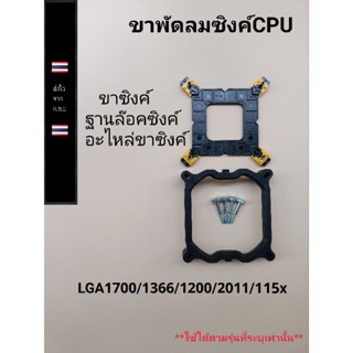 ขาซิงค์ ขาพัดลมซิงค์ อะไหล่ขาซิงค์cpu ฐานล๊อคซิงค์ LGA 1700 / 1200 l1366 /2011/115X