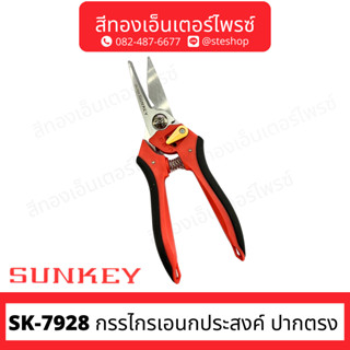 SUNKEY SK-7928 กรรไกรเอนกประสงค์ ปากตรง