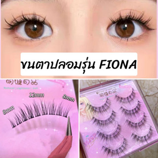 ขนตาปลอม รุ่น FIONA ขนตาปลอม 3D ยาวนุ่มเป็นธรรมชาติ ขนตาปลอมแกนเอ็นใส