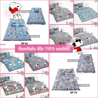 Snoopy : ที่นอนปิคนิค 3.5/5 ฟุต ลายสนูปปี้/TOTO