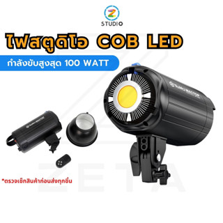 ไฟสตูดิโอ Tolifo MT100S LED Video Light COB หัวไฟสตูดิโอ LED ไฟต่อเนื่อง ไฟถ่ายภาพ ถ่ายวิดีโอ ไฟไลฟ์สด ไฟถ่ายแบบ