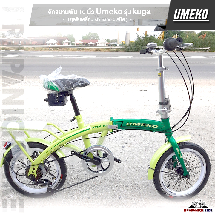 จักรยานพับ 16 นิ้ว Umeko รุ่น kuga (เกียร์ Shimano 6 สปีด)