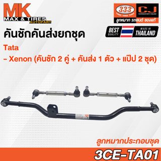 คันชักคันส่ง ลูกหมากประกอบชุด Tata Xenon รหัส 3CE-TA01 ยี่ห้อ 333