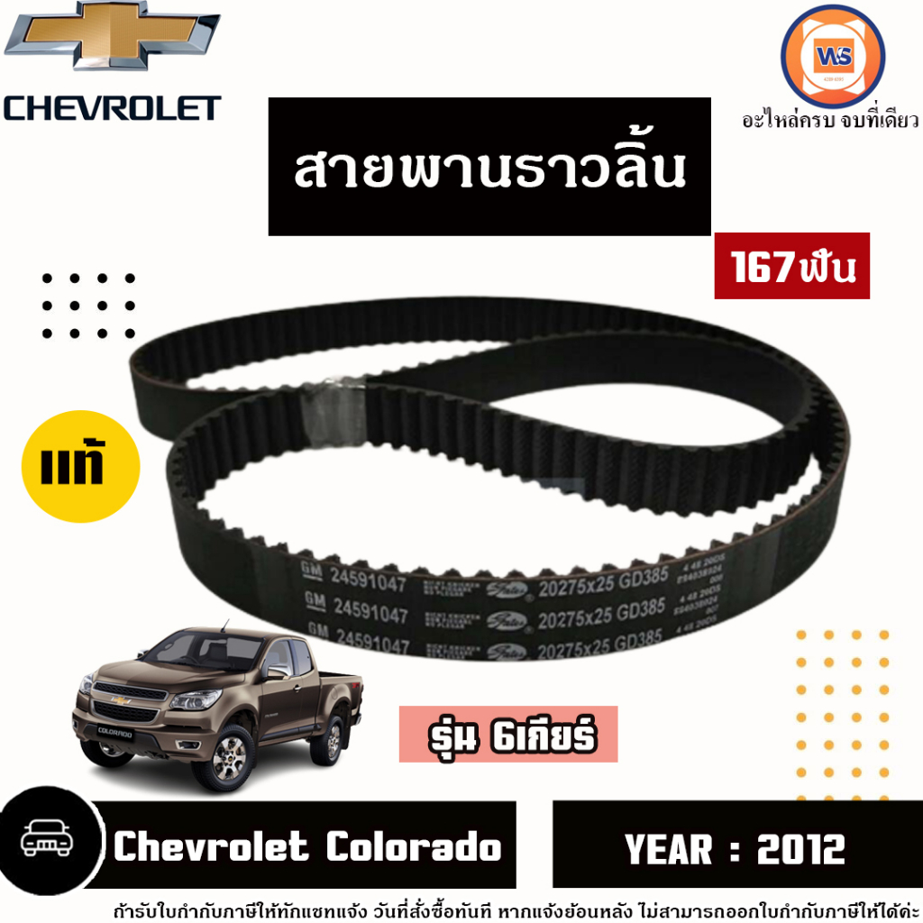 Isuzu สายพานราวลิ้น167ฟัน ฟันกลม อะไหล่รถยนต์ รุ่น Chevrolet Colorado เชฟโรเลต โคโลราโด้ รุ่น6เกียร์