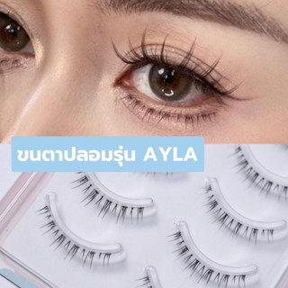 ขนตาปลอม รุ่น AYLA ขนตาล่างแบบ 3D ขนนุ่ม แกนเอ็นใส เป็นธรรมชาติ