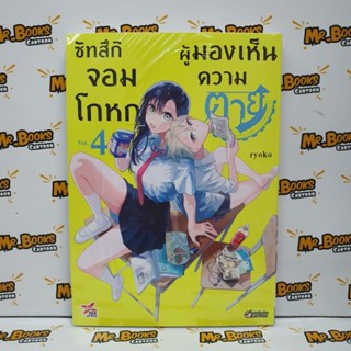 ซัทสึกิจอมโกหกผู้มองเห็นความตาย เล่ม 1-4 (แยกเล่ม)