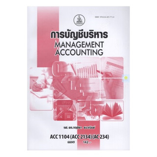 หนังสือเรียนราม ACC1104 (ACC2134) การบัญชีบริหาร