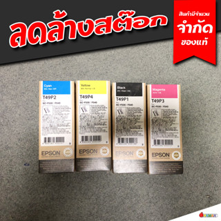 หมึก EPSON T49P Sublimation Ink ขนาด 140ml. น้ำหมึกซับลิเมชั่น Epson แท้