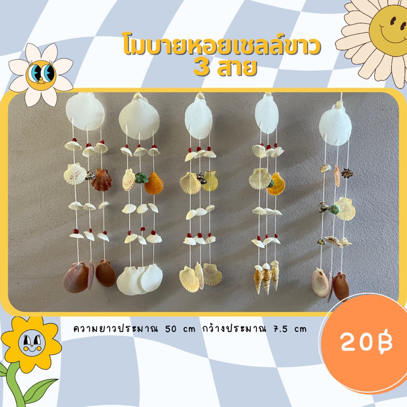 โมบายหอยเชลล์ขาว 3 สาย เปลือยหอยขาวธรรมชาติ