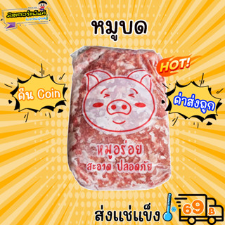 หมูบด เนื้อหมูบด  ตามหมูยิ้ม 🔥 ส่งแช่แข็งราคาเหมา 109.- บาท ✔ คละสินค้าได้ทั้งร้าน ไม่ต้องซื้อกล่องโฟม🔥