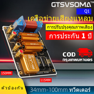 เน็ตเวิร์ค2ทาง Q1 Crossover Network ตัวแบ่งความถี่สูงและต่ำ งานประกอบตู้ ประกอบลำโพง เน็ตเวิร์ค 2ทาง ตัวแยกสัญญาณเสียง