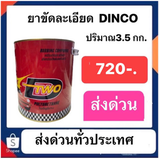 ยาขัดละเอียด DINCO รึ่น ดีทู dtwo ปริมาณ3.5 กก. ส่งด่วนทั่วประเทศ ยาขัดดิงโก้