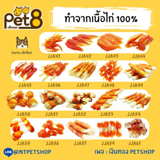 Pet8 เพ็ทเอท ขนมสุนัข ขนาด 320g-450g