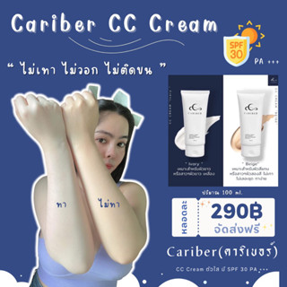 ✨Cariber CC Cream ตัวใส มี SPF 30 PA +++ ไม่เทา ไม่วอก ไม่ติดขน