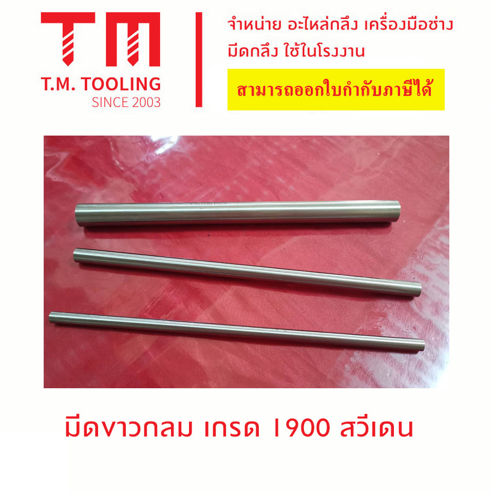 มีดขาวกลม มีดกลม มีดขาว มีดกลึงกลม สวีเดน เกรด1900 ขนาด 3 มิล - 13 มิล พร้อมส่ง มีดไฮสปีด HSS เหล็กไฮสปีด