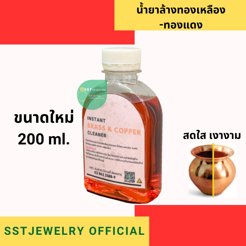 (200ml.) ล้างทองเหลือง-ทองแดง เข้มข้น