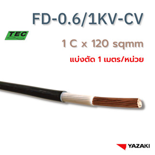 YAZAKI สายไฟ FD-0.6/1KV-CV 1core 120 sqmm. 0.6/1 kV 90ºC (แบ่งตัด 1เมตร/หน่วย) polyethylene PVC, flame retardant