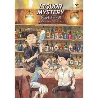 [พร้อมส่ง] LIQUOR MYSTERY (ลิเคอร์ มิสเทอรี) / โรคุโจ โนเอรุ