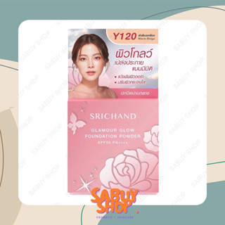 (4.5gx1ตลับ) Srichand Glamour Glow Foundation Powder ศรีจันทร์ แกลมเมอร์ โกลว์ ฟาวน์เดชั่น พาวเดอร์