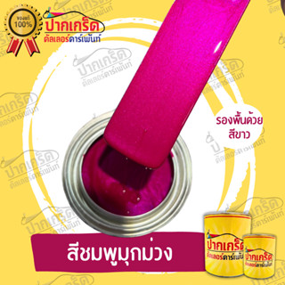 สีพ่นรถยนต์ 2K สีชมพูมุกม่วง ครึ่งลิตร - 1ลิตร