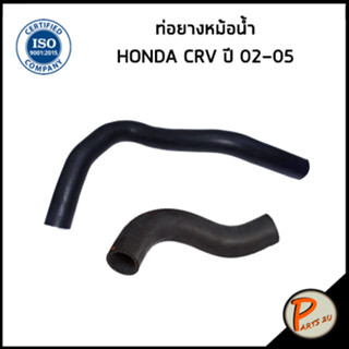 HONDA CRV ท่อยางหม้อน้ำ / DKR / CR V ปี 2002 - 2005 / 19501PNBB000 / 19502PNB000 / ฮอนด้า ซีอาร์วี ท่อหม้อน้ำบน ท่อหม้อ