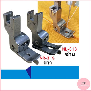 ตีนผีจักรเย็บผ้า สำหรับจักรอุตสาหกรรม รุ่น:NL-31S/NR-31S *ราคาต่อชิ้น*