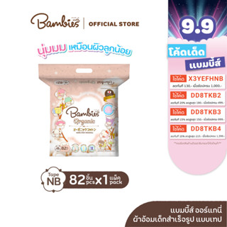 [แพ็คเดี่ยว] BAMBIES ผ้าอ้อมแบบเทป Organic ไซส์ NB จำนวน 82 ชิ้น รุ่น Organie