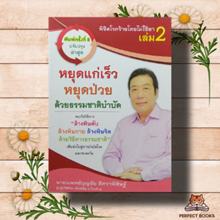 หนังสือ พิชิตโรคร้ายโดยไม่ใช้ยา 2 หยุดแก่เร็ว # พิมพ์ครั้งที่ 8 ปรับปรุงล่าสุด