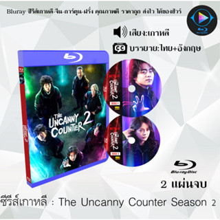 Bluray ซีรีส์เกาหลี The Uncanny Counter Season 1-2 : ซีซั่นละ 2 แผ่นจบ (ซับไทย) (FullHD 1080p)