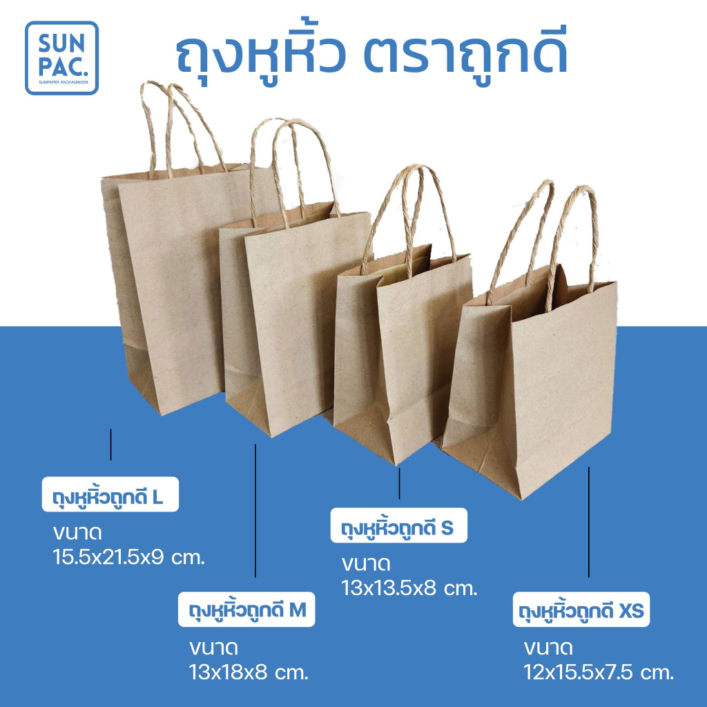 ถุงกระดาษคราฟท์(50ใบ/แพค) ตราถูกดี