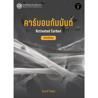 c111 คาร์บอนกัมมันต์ (ACTIVATED CARBON) 9786164263161