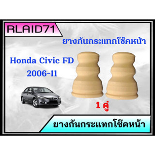 ยางกันกระแทกโช๊คหน้า Honda CIVIC FD 2006-2011 ซีวิค FD รหัส 51722-SNA-905 แท้ศูนย์!!! (จำนวน 1 คู่)