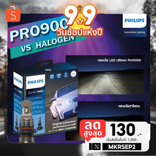 [กรอกโค้ดลดเพิ่ม] SALE หลอดไฟหน้ารถ Philips Ultinon PRO9000 LED 5800K +250% ของแท้ รับประกัน 5 ปี