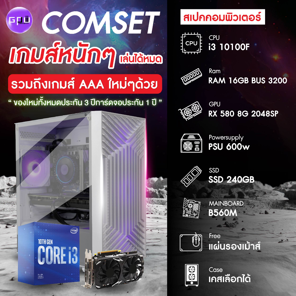 COMSET / i3 10100F /Ram 16 gb bus 3200 / rx 580 8GB 2048sp / PSU 600w / SSD 240g / B560M