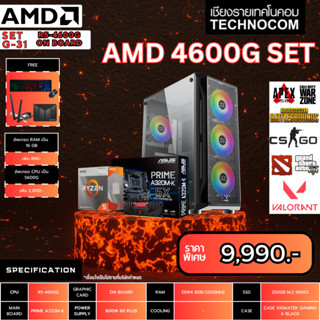 คอมประกอบ AMD G-31 AMD RYZEN 5 4600G/A320M-K/8 GB DDR4/SSD 250GB/PSU 600W/เคสเลือกได้