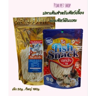 TK fish snack [ปลาเส้นทีเคเเพ็คเกจใหม่] อาหารว่างอาหารเสริมเเทะเล่นสำหรับสัตว์เลี้ยง สัตว์ฟันแทะ