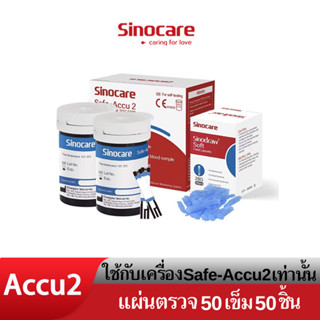 Sinocare(ซิโนแคร์ไทย )เฉพาะแผ่นตรวจ+เข็มเจาะ ตรวจระดับน้ำตาลในเลือด(เบาหวาน)ของเครื่องSafe Accu2 เท่านั้น ยี่ห้อSinocare