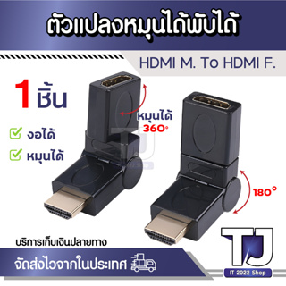 อะแดปเตอร์สายเคเบิลต่อ HDMI,ตัวแปลงหมุนได้พับได้1080P 180องศาหมุนได้มีช่องเสียบ HDMI ตัวผู้ไปยังตัวเมีย